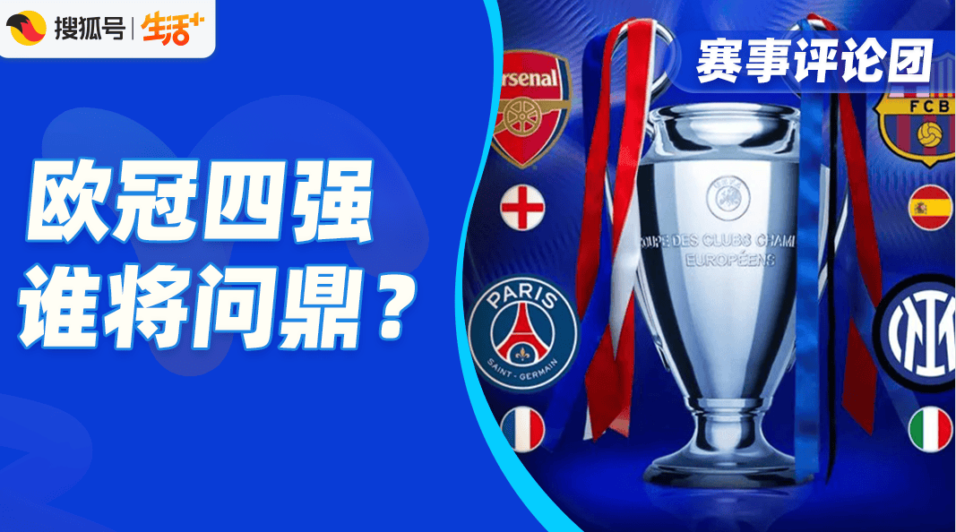 大巴黎能否掀翻阿森纳，国米拿什么抗衡巴萨？欧冠四强大战一触即发